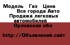  › Модель ­ Газ › Цена ­ 160 000 - Все города Авто » Продажа легковых автомобилей   . Орловская обл.